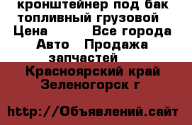 ,кронштейнер под бак топливный грузовой › Цена ­ 600 - Все города Авто » Продажа запчастей   . Красноярский край,Зеленогорск г.